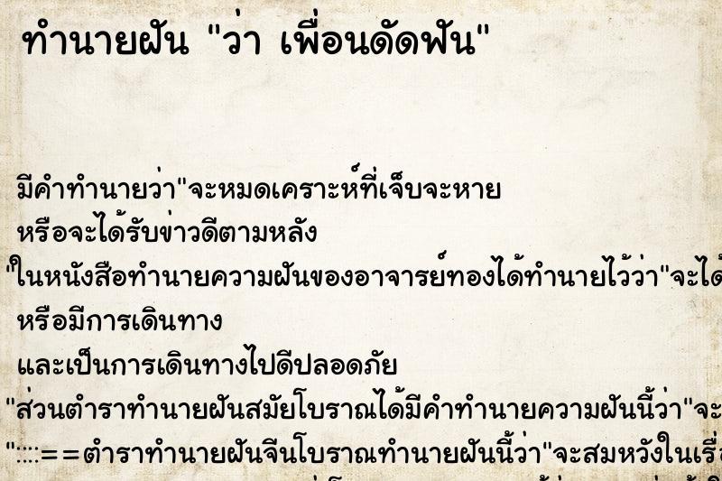 ทำนายฝันทำนายฝันว่าเพื่อนดัดฟัน